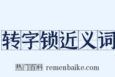 转字锁近义词是什么意思的图片